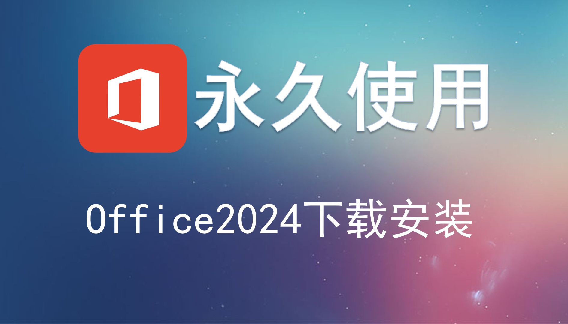 [图]office2024安装与激活 免费office教程office2024专业增强版下载安装教程！office365办公软件office激活产品密钥永久工具A高