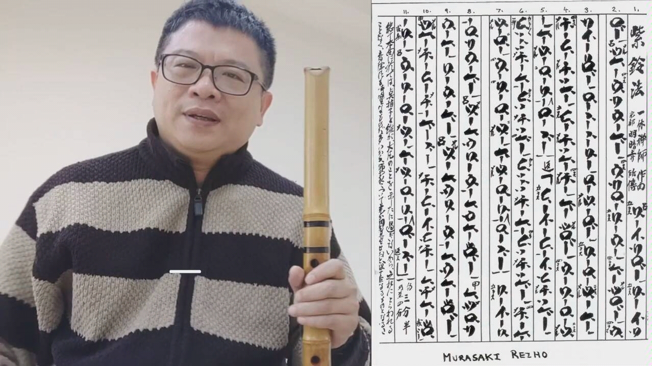 尺八免费教学之紫铃法讲解与示范讲解周文壕老师