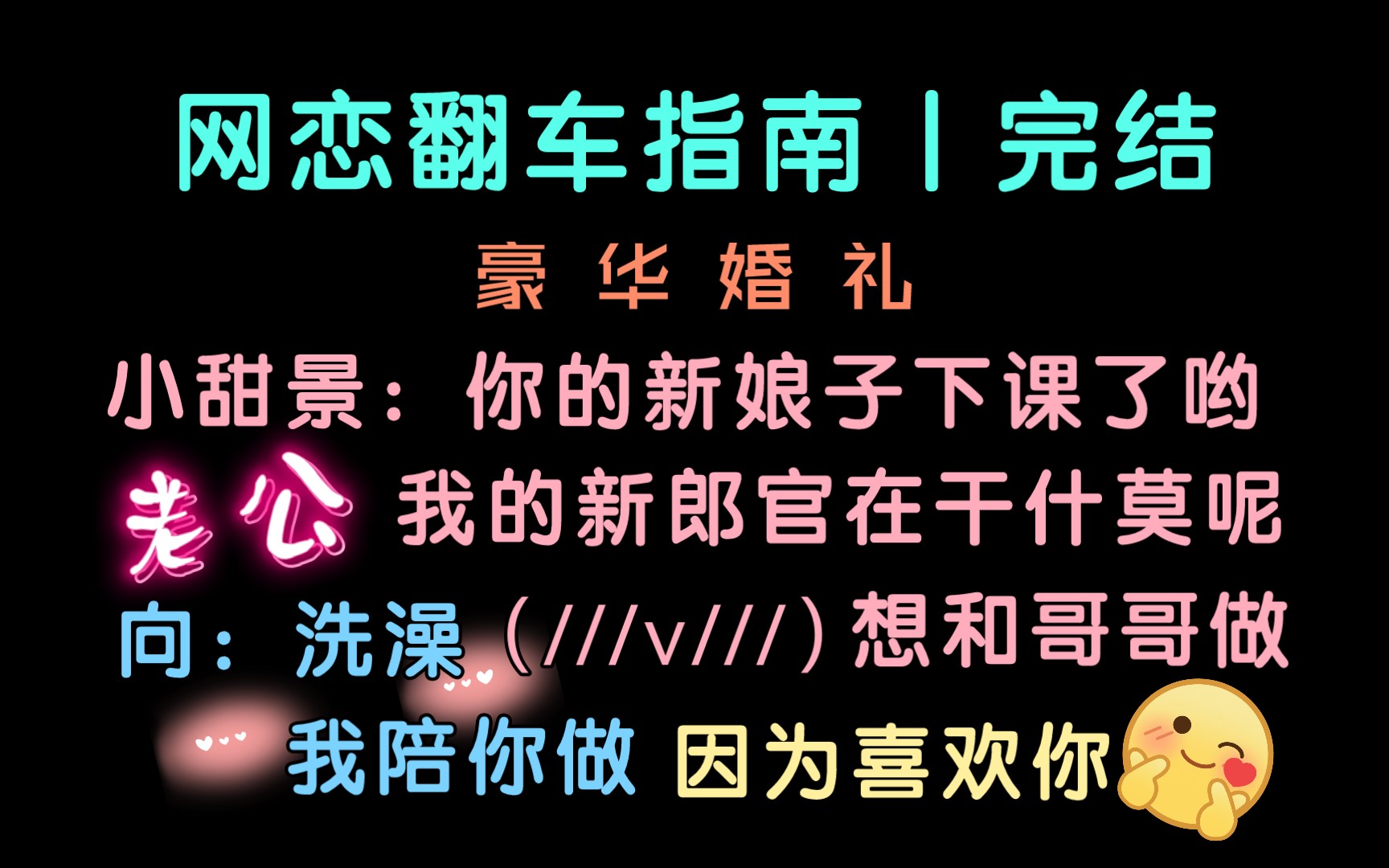 [图]【袁铭喆×倒霉死勒】老公，你的新娘子下课了哟！向哥哥：陪你做...