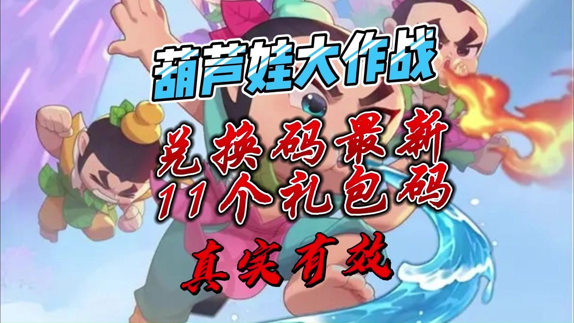 葫芦娃大作战兑换码 只送不卖进游戏得礼包 开局直接送5000代金券