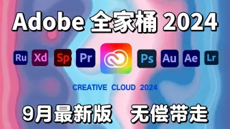 Download Video: 【Adobe全家桶2024】9月最新版 免费下载！无套路！无密码！全新的PR PS AE AI AU等常用软件！安装即激活！下载不限速，永久使用！白嫖就完了！！