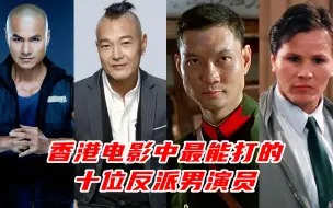 最能打的十位反派男演员，周比利、陈惠敏、狄威，每个都是狠角色