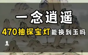 下载视频: 470探宝灯能换到玉吗？最低要攒多少探宝灯能换到玉？周活动攻略！