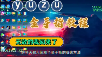 【yuzu模拟器】安装教程第四期 模拟器金手指和60FPS文件安装使用教程
