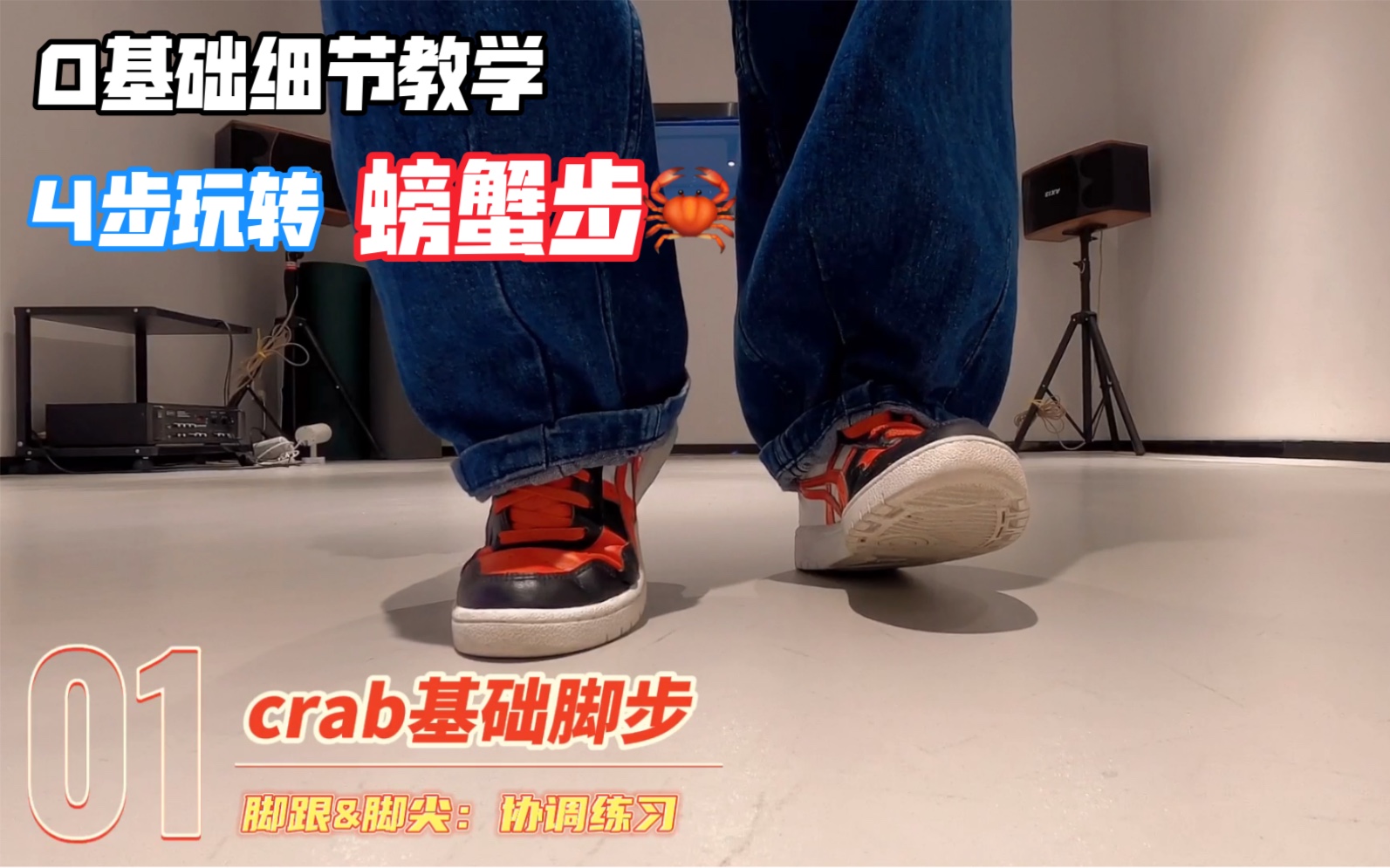 hiphop“百变元素”『crab』精准入门4步骤!哔哩哔哩bilibili