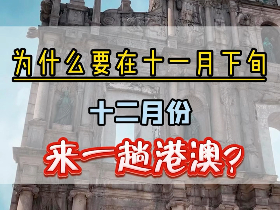为什么一定要在11月下旬十二月份来一趟港澳?因为这个时节的港澳一定会惊艳到您#港澳旅游攻略#香港旅游攻略#香港旅游#澳门旅行哔哩哔哩bilibili