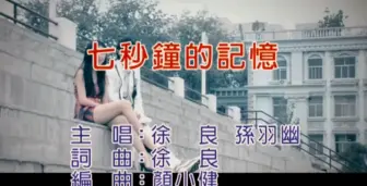 Télécharger la video: 徐良、孙羽幽《七秒钟的记忆》KTV版