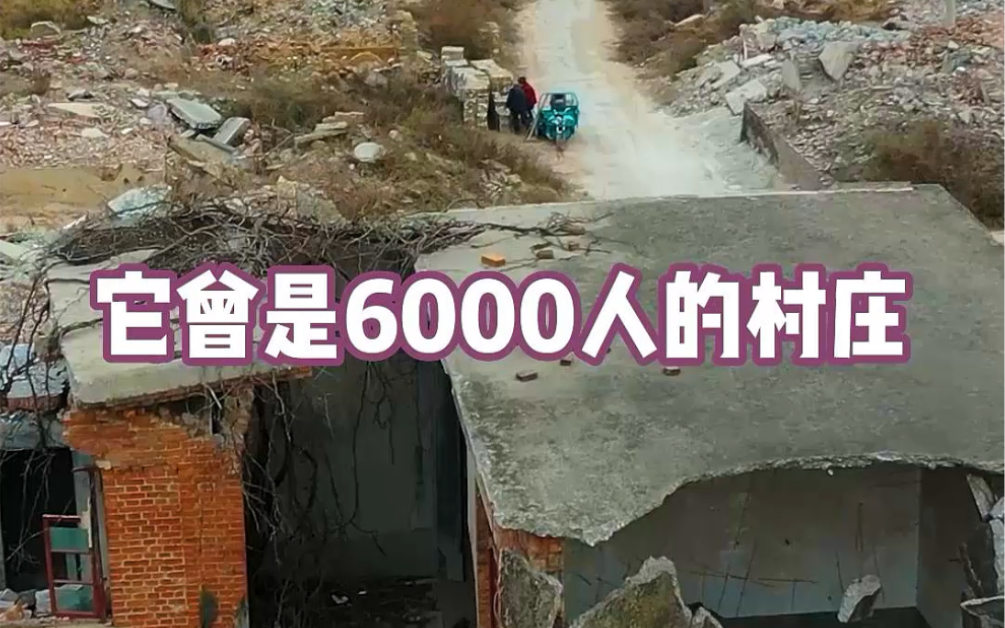 [图]它曾是1600余户，人口达6000人的村庄，如今却成一片废墟