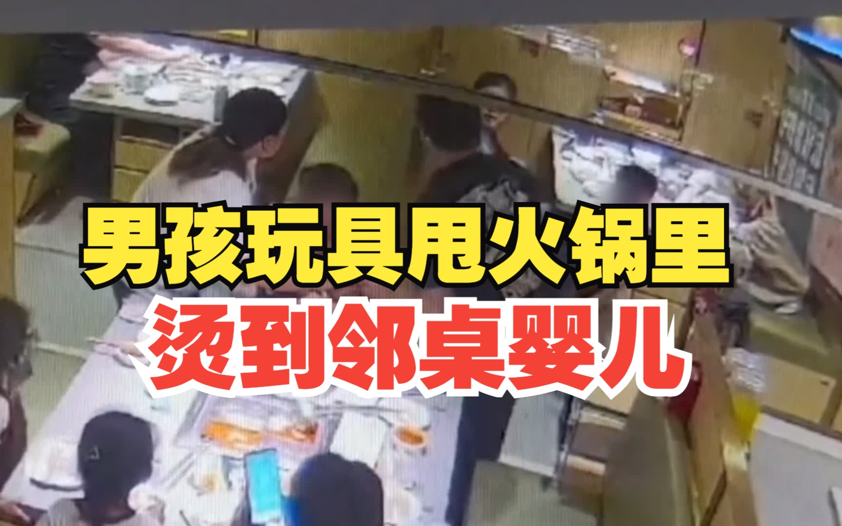 男童不慎将玩具甩进邻桌火锅 烫到婴儿,火锅店:已和双方沟通 报警处理了哔哩哔哩bilibili