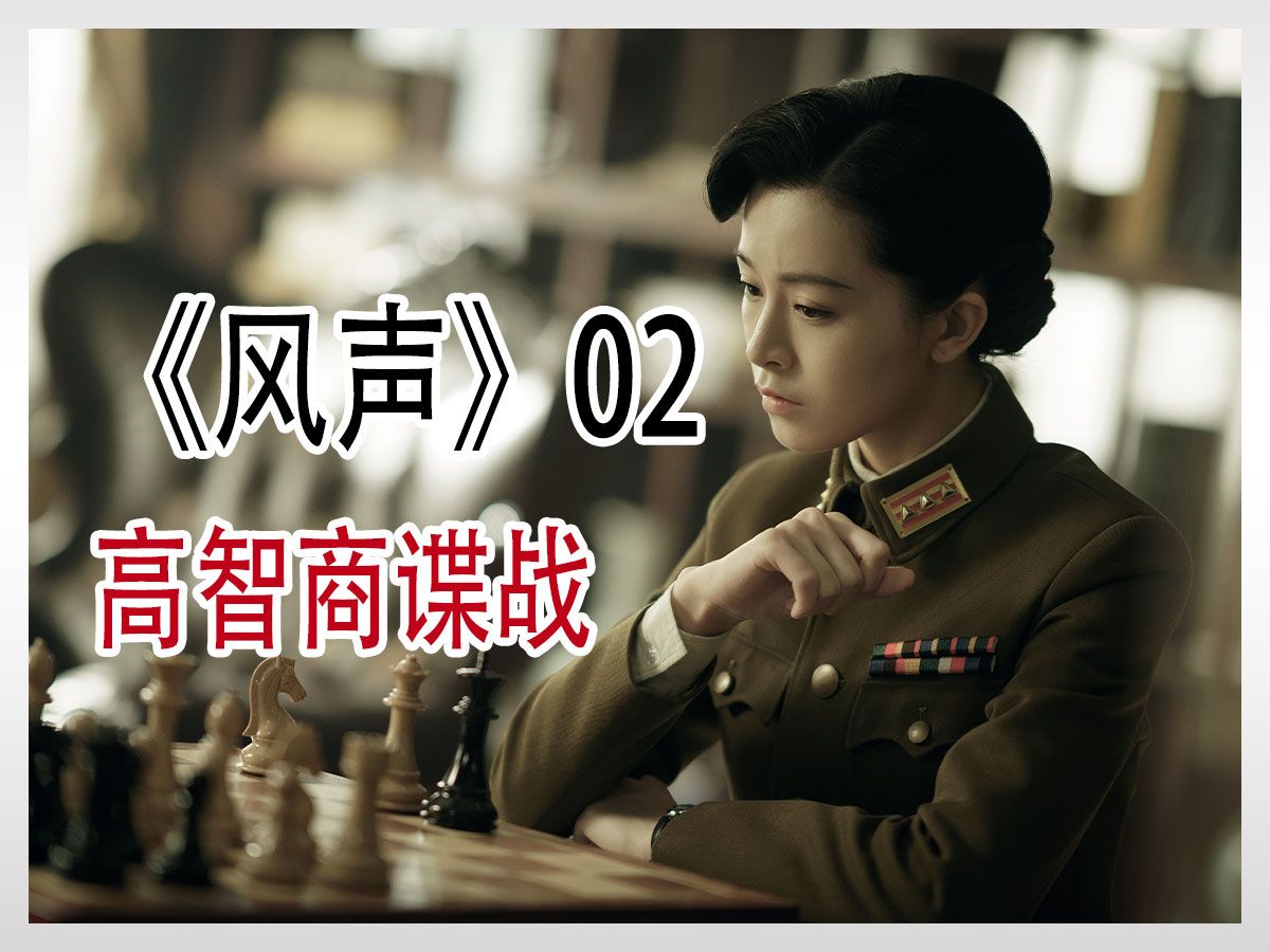 第2集|风声全集解说第2集哔哩哔哩bilibili