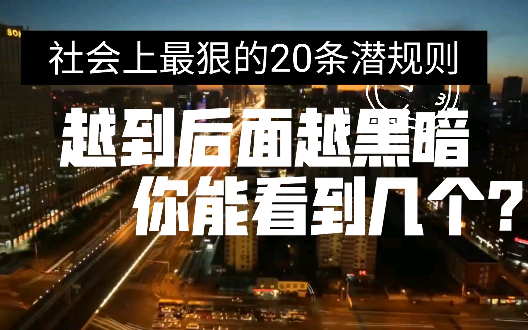 [图]社会上最狠的20条潜规则，越到后面越黑暗，你能看到几个？