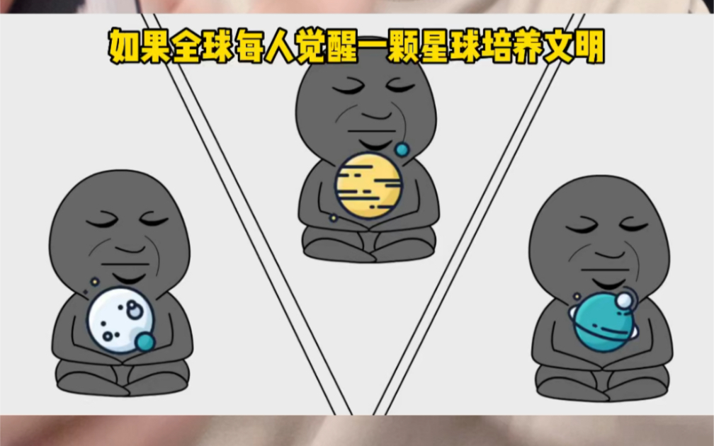 [图]如果全球每人觉醒一颗星球培养文明，而你个变太却觉醒了一个星系怎么办？