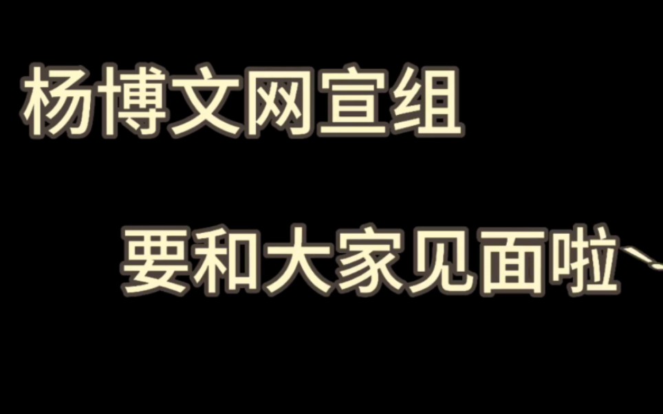 【杨博文】可以过一辈子儿童节的杨博文同学的网宣组来啦哔哩哔哩bilibili