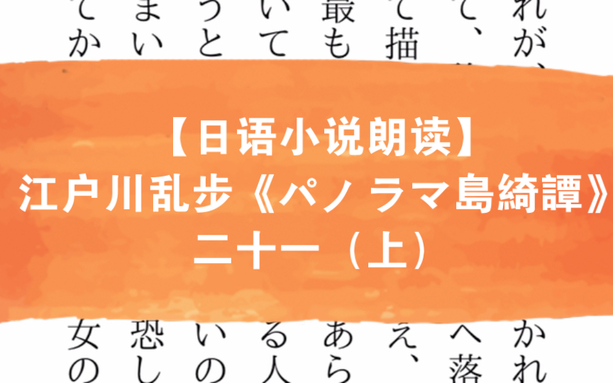 【日语小说朗读】江户川乱步《パノラマ岛绮谭》二十一(上)哔哩哔哩bilibili