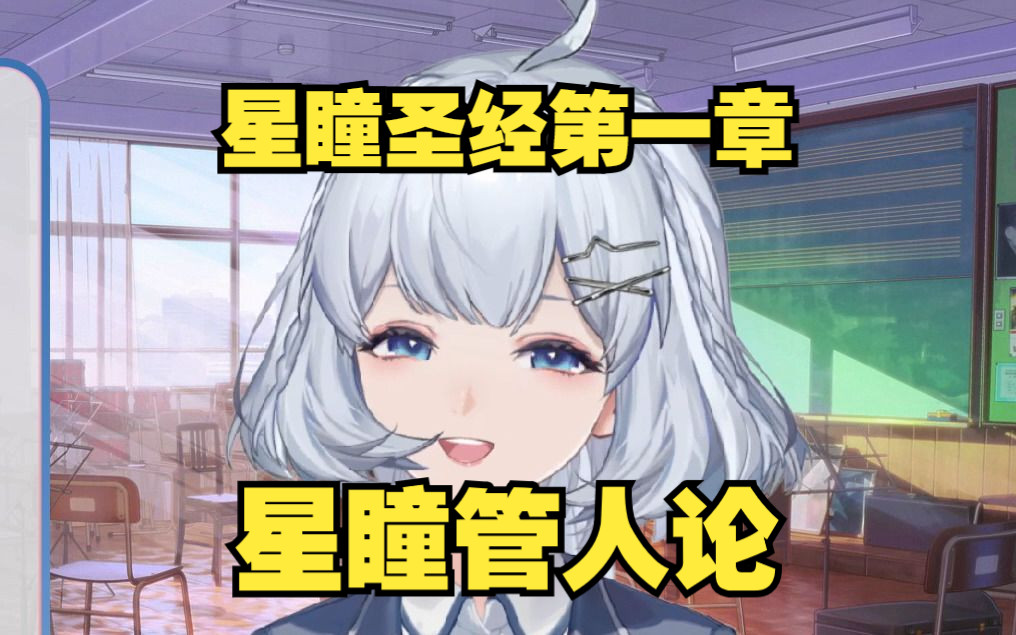 【星瞳】星瞳圣经第一章:星瞳管人论哔哩哔哩bilibili