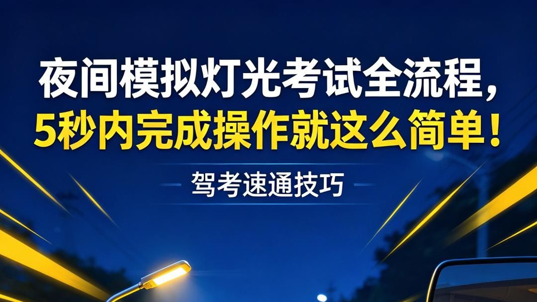 科目三夜间模拟灯光考试全流程，5秒内完成操作就这么简单！