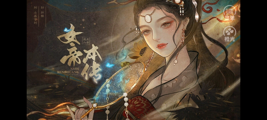 【橙光|女帝本传】——女帝的幸福生活~~女帝;后宫;养成哔哩哔哩bilibili