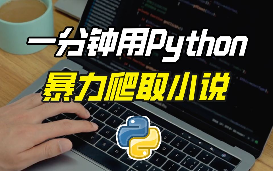 [图]【Python爬虫】小说党福音！一分钟暴力爬取各平台VIP小说，保姆级教程让你轻松学会（附源码）