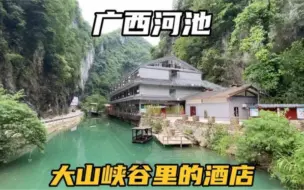 Download Video: 广西河池居然有这么美的酒店，300块住1晚，里面环境是怎样的呢？