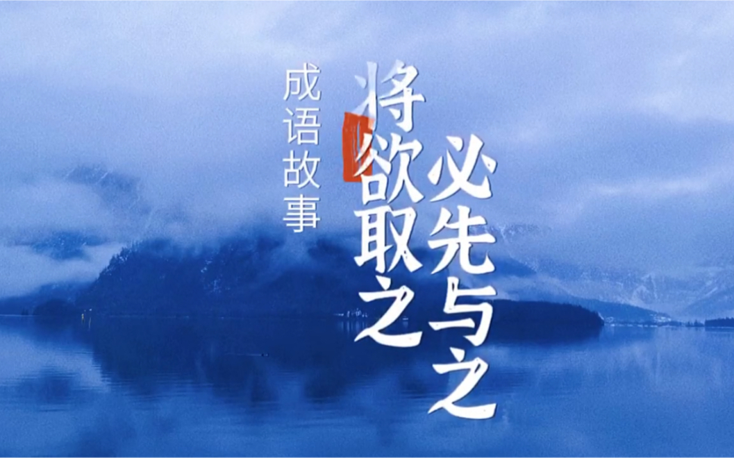 硬笔书写成语故事——将欲取之,必先与之,处世哲学