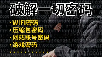 【附工具源码】手把手教你10分钟破解WiFi密码，一键免费链接！黑客教你快速破解wifi/压缩包/网站账号/控制入侵电脑，越学越刑！