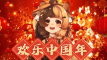 【折原露露】欢！乐！中！国！年！