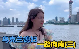 Video herunterladen: 【乌克兰媳妇一路向南】卡佳感受上海国际大都市（三）