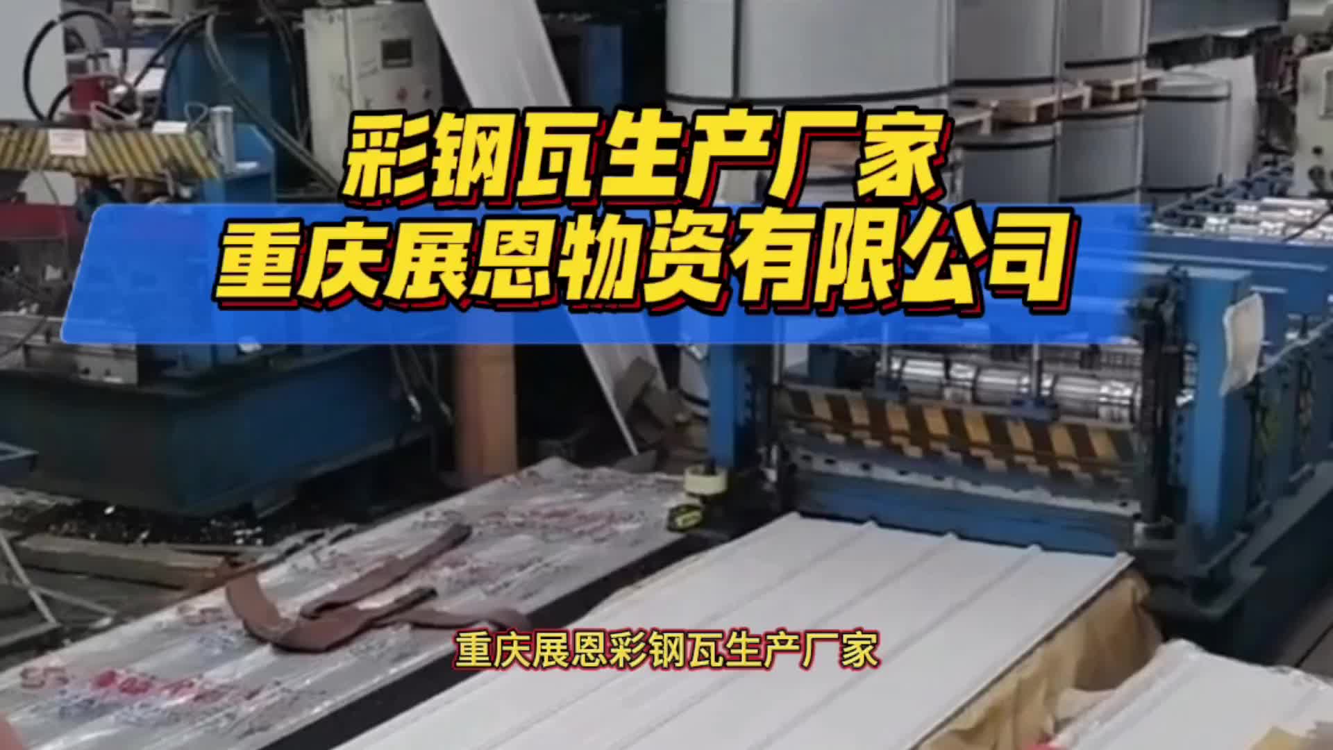 重庆彩钢瓦|彩钢板|彩钢压型板-重庆展恩物资有限公司