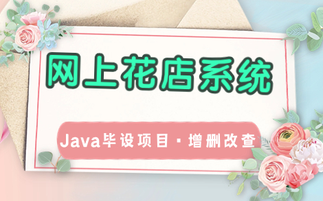 [图]【数据库课程设计】网上花店销售系统—Java web毕设项目实战（增删改查，附源码资料）手把手教你完美部署，可白嫖！Java项目实战_Java毕设