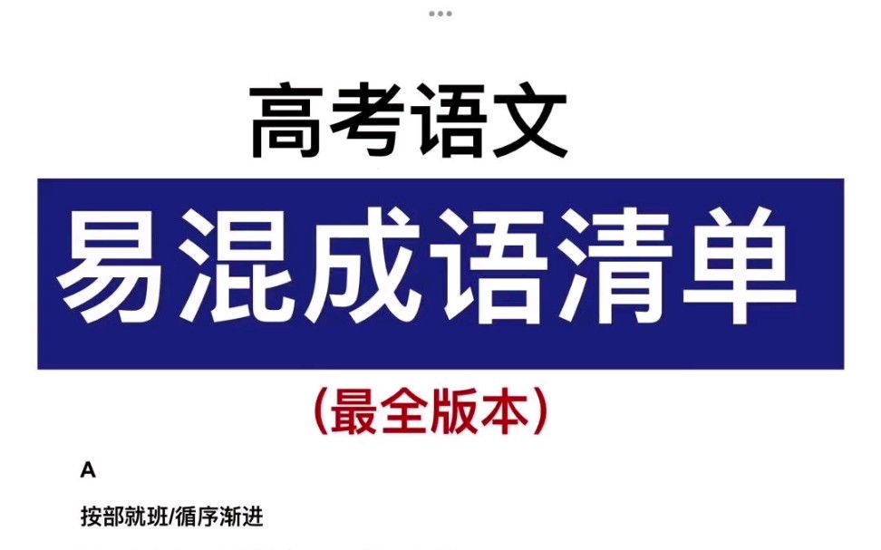 高考语文!易混成语清单!最全版本!哔哩哔哩bilibili