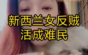 下载视频: 意大利潮妈：新西兰女反贼，活成难民，低保很遥远！（2023年11月24日）