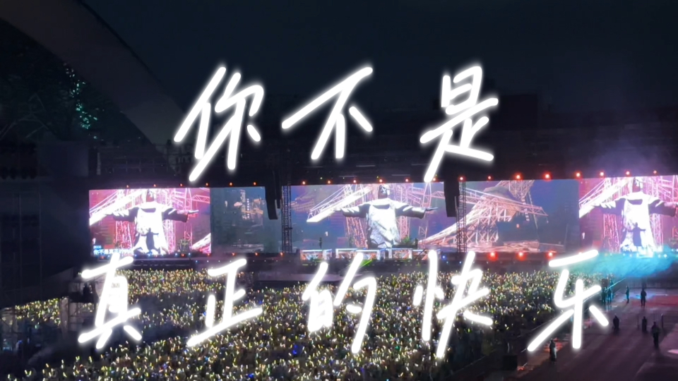 【五月天】你不是真正的快乐|你快乐吗?你真的快乐吗?