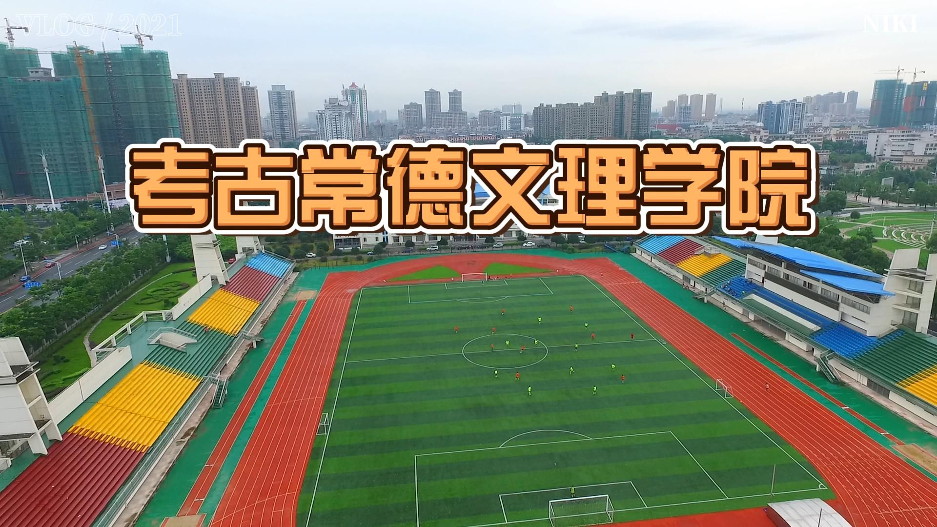 考古常德文理学院 8k
