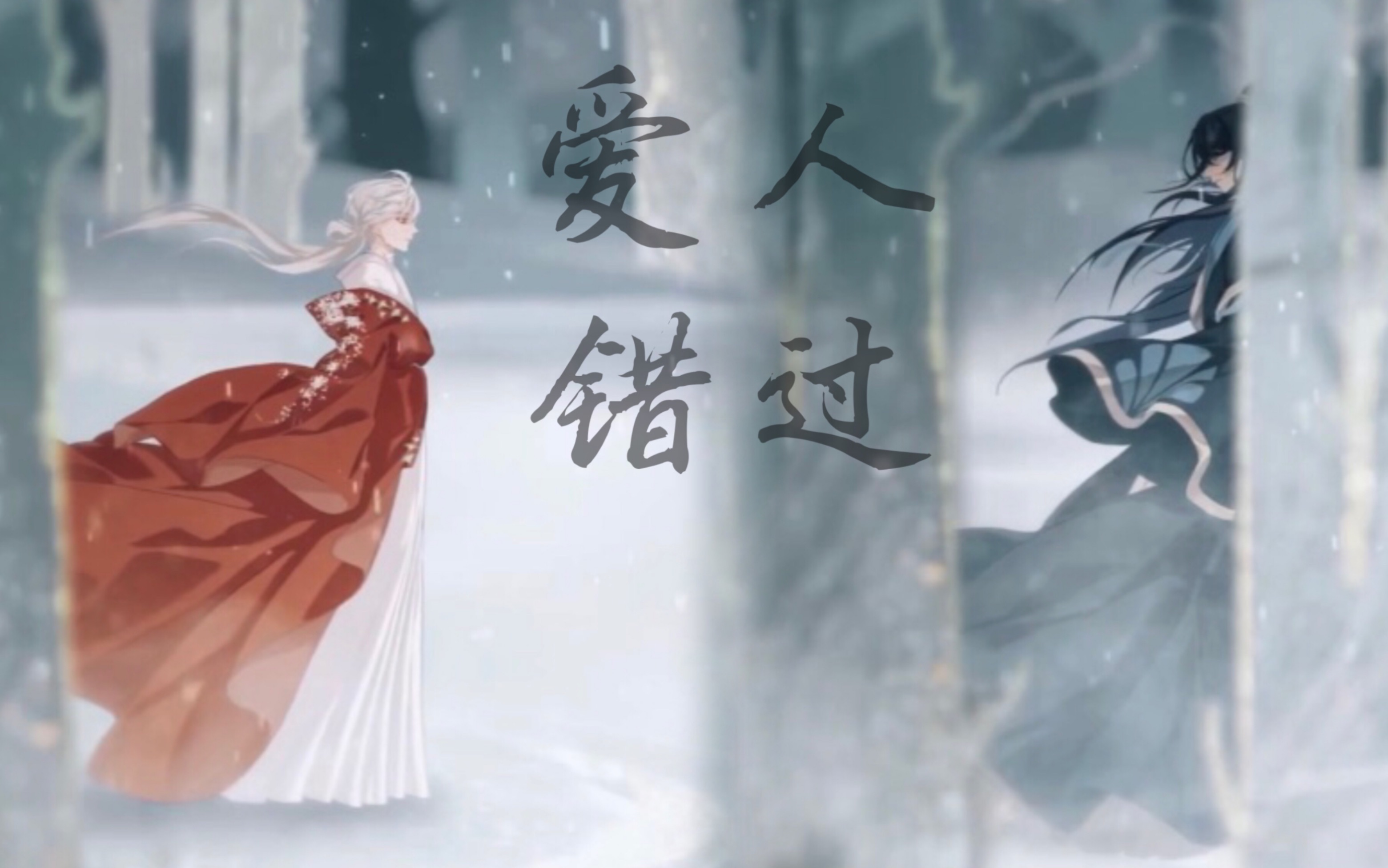 [图]【花亦山心之月】夜逸｜我肯定，在几百年前就说过爱你