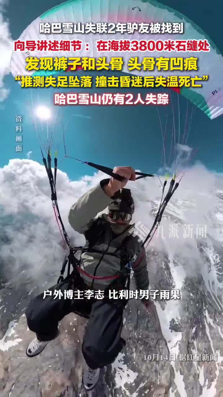 海拔3800米石缝中发现失联男子头骨 ：头骨有凹痕，推测失足坠落，撞击昏迷后失温死亡
