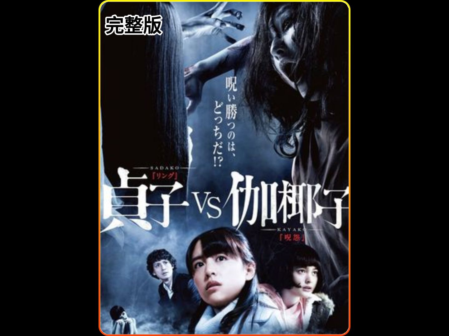 贞子大战伽椰子