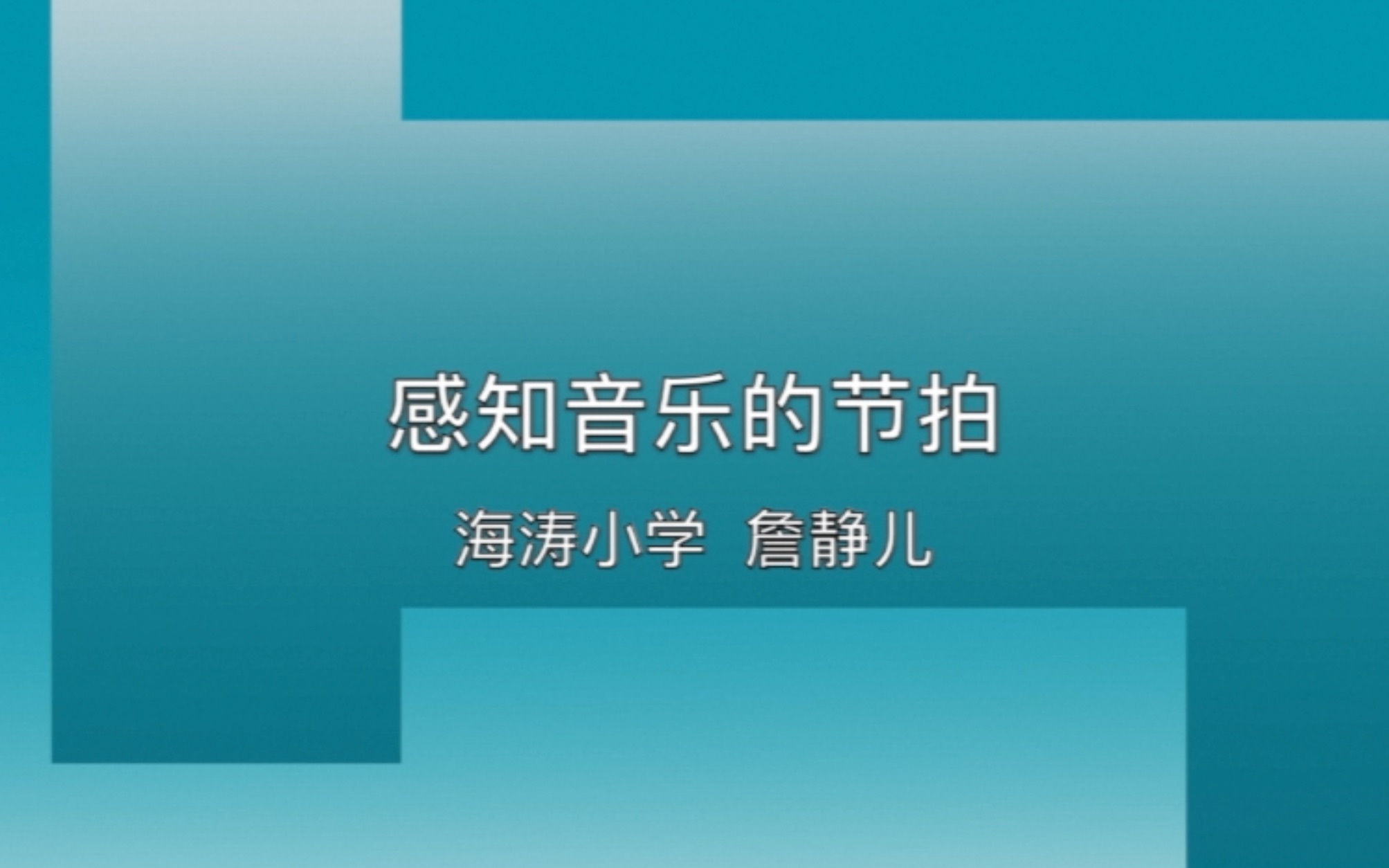 音乐课《感知音乐的节拍》哔哩哔哩bilibili