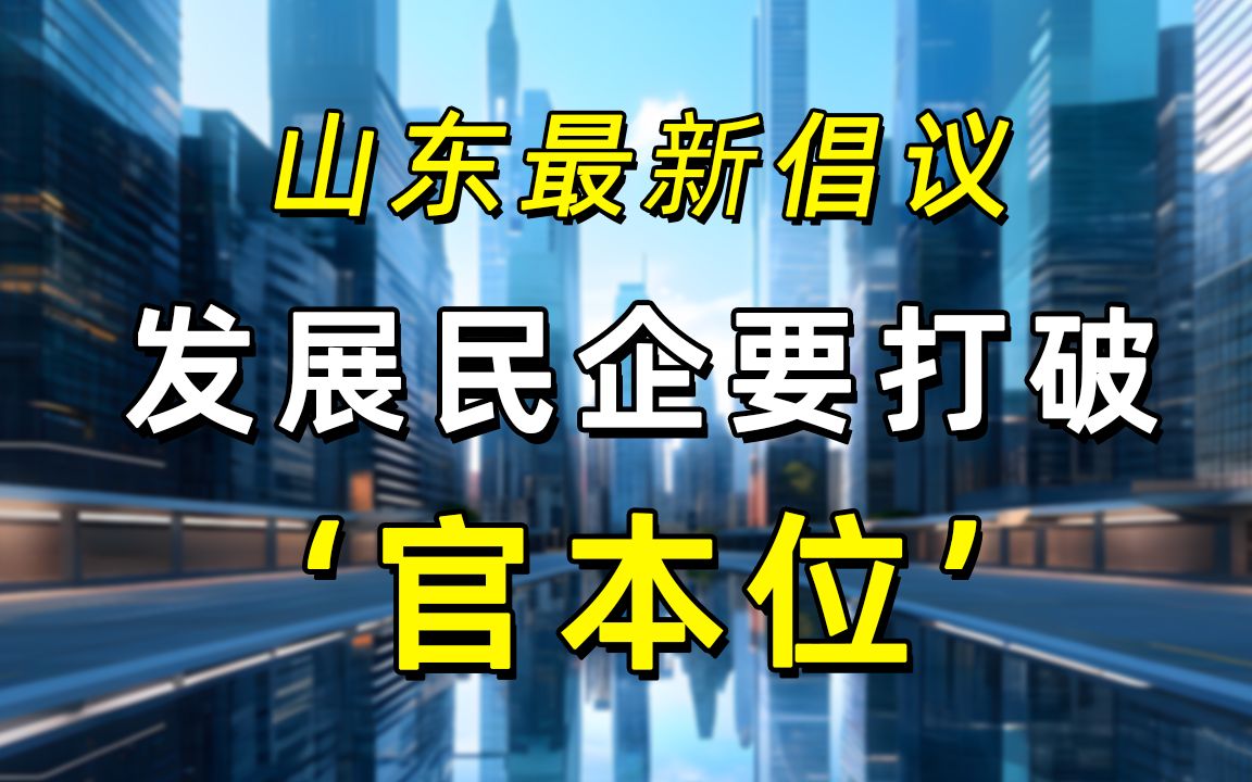 必学范文:山东民企高质量发展破局之路哔哩哔哩bilibili