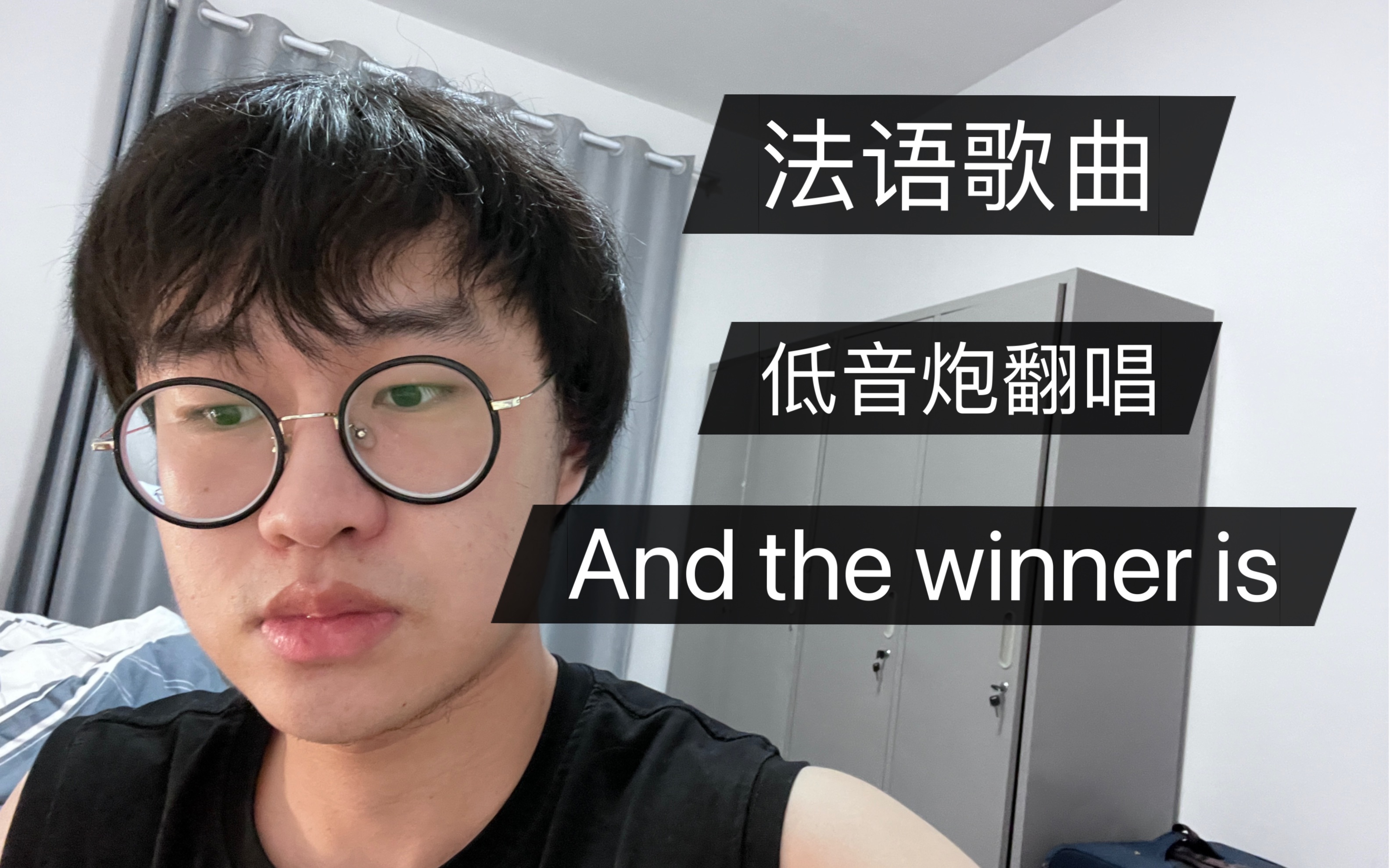 [图]【And the winner is】低音炮的塑料法语翻唱！up真的没有在牛叫….