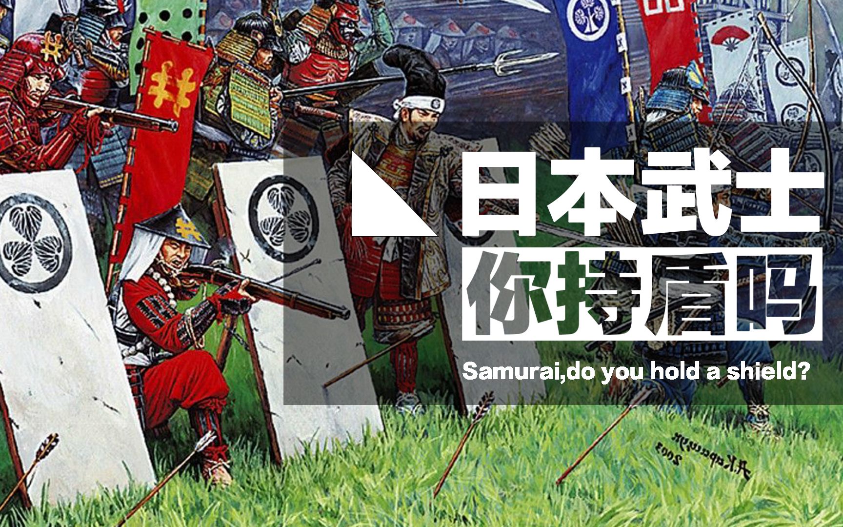 从罗马军团到戚继光都爱用的盾牌,为何与日本战国时代绝缘?哔哩哔哩bilibili