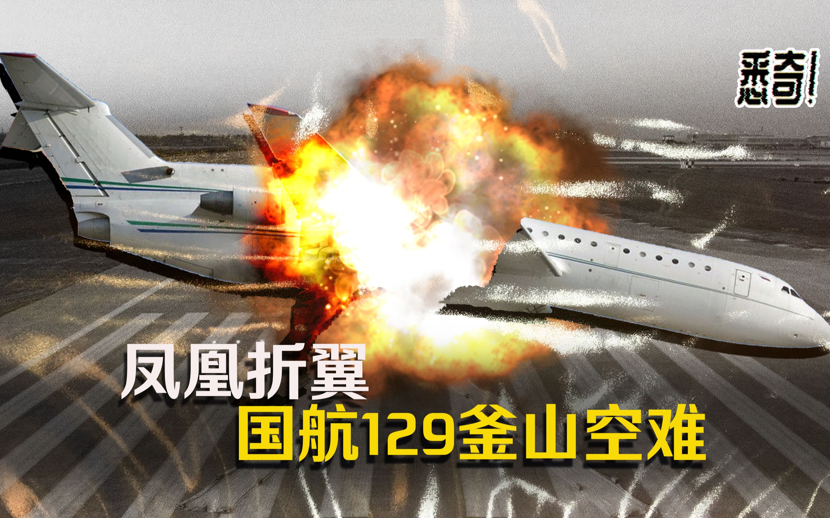 悉奇凤凰折翼还原中国国际航空史上唯一一次一级空难釜山415空难