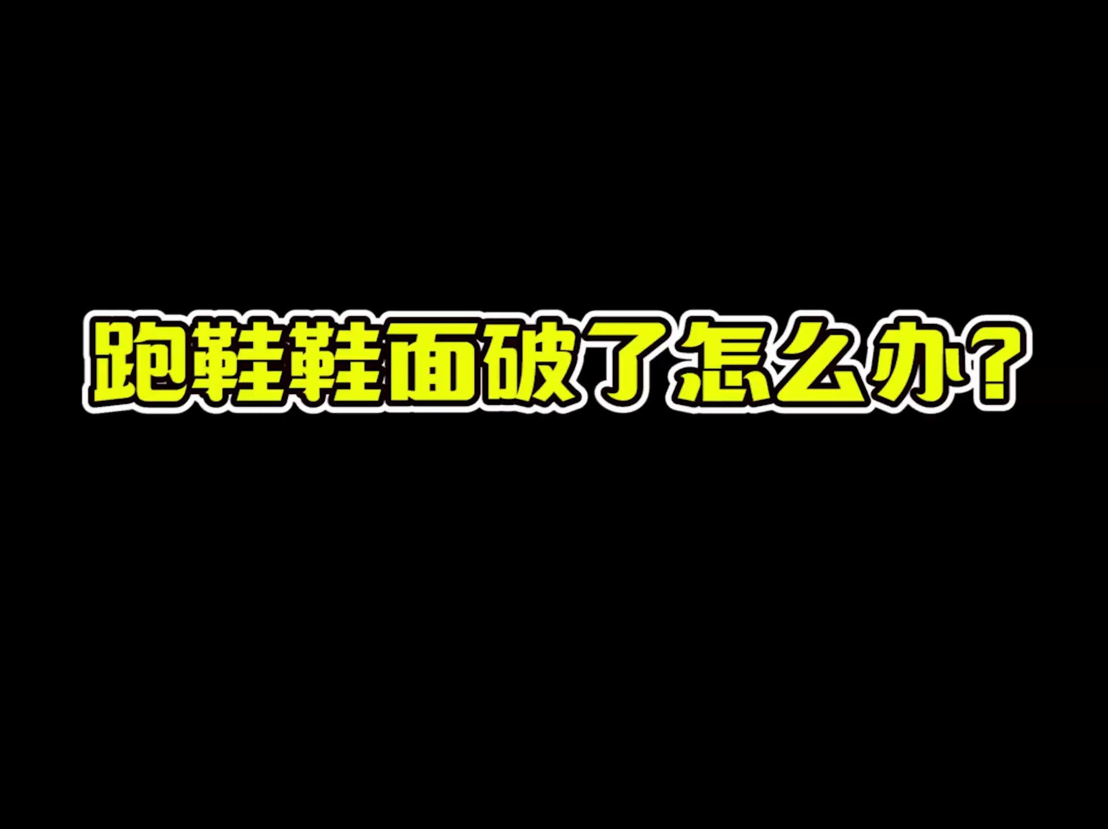 跑鞋鞋面破了怎么办?哔哩哔哩bilibili