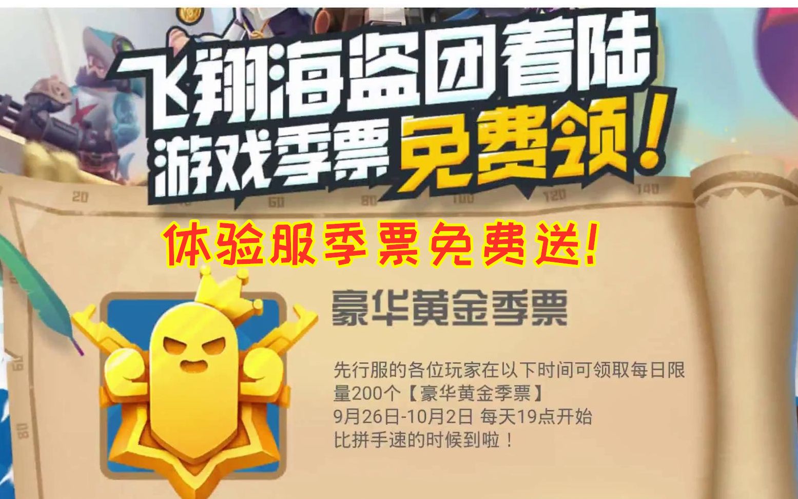 香肠派对:体验服官方送福利,限时领取豪华季票,要拼手速了!