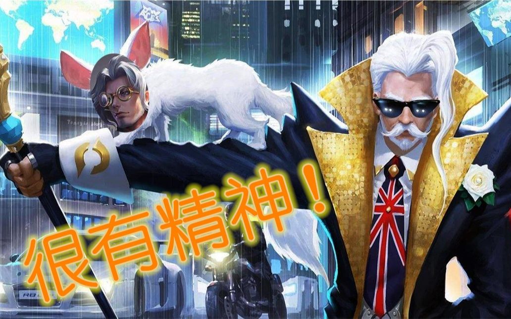 【王者荣耀】谁在说老头是混子就打死他!