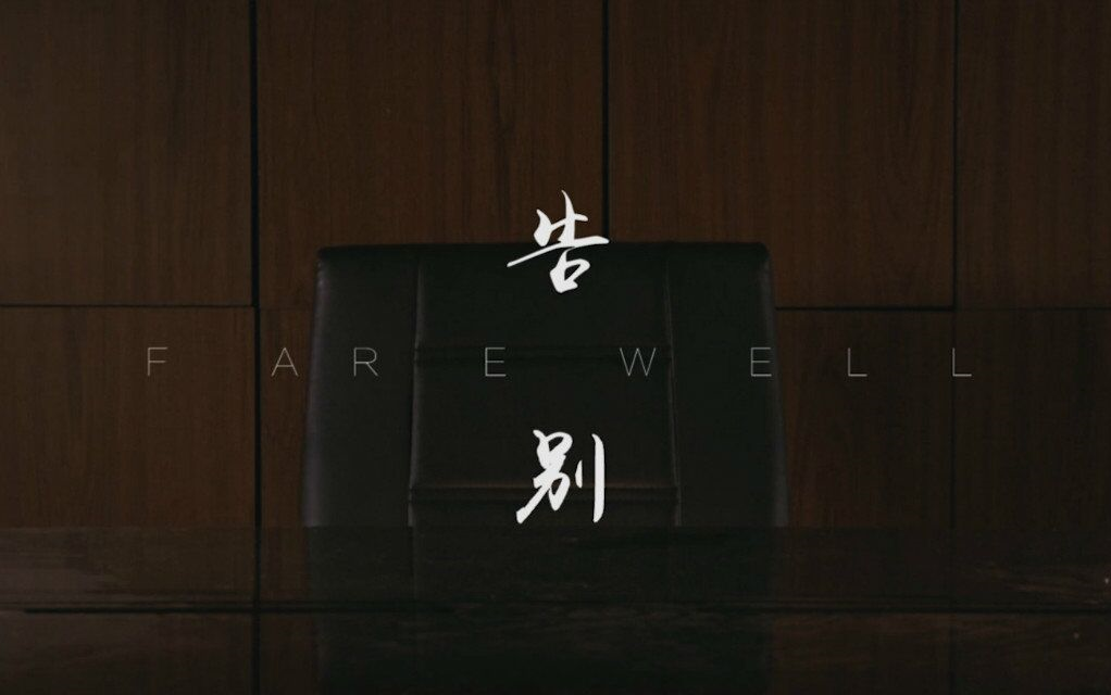 微电影《告别》FAREWELL_哔哩哔哩_bilibili