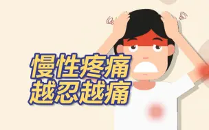 我国超3亿人遭受慢性疼痛