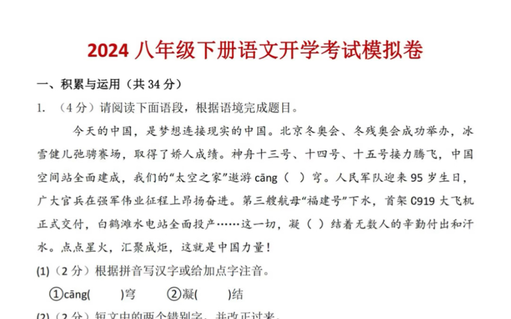 2024八年级下册语文开学考试测试卷,打印出来给孩子学习吧!#八年级下册语文#初二语文#初中语文#知识点总结#寒假预习#电子课本#名著#开学考试#必...