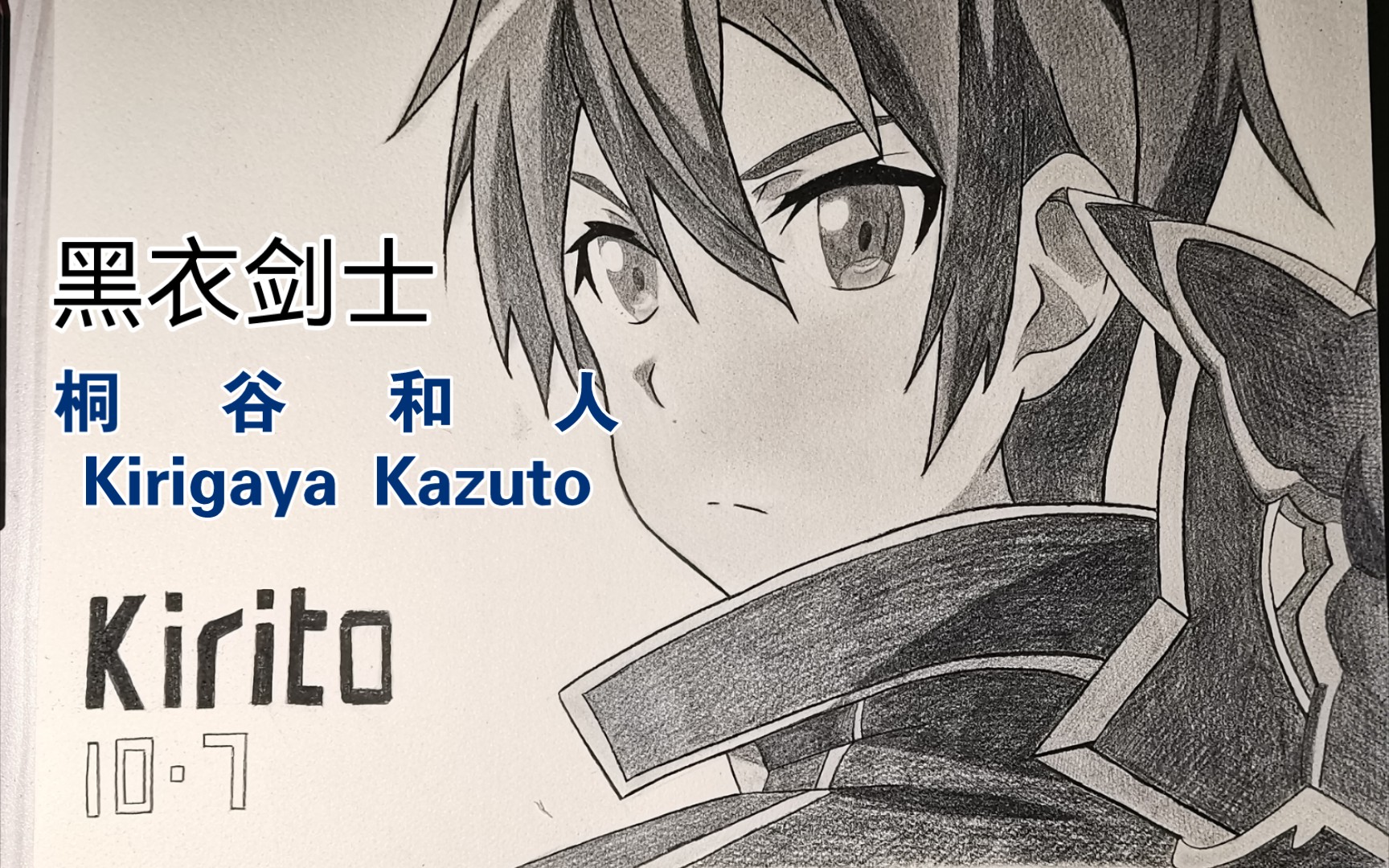 【手绘】10-7诞辰星:桐谷和人"黑衣剑士"的故事永不完结"当我拔出第二