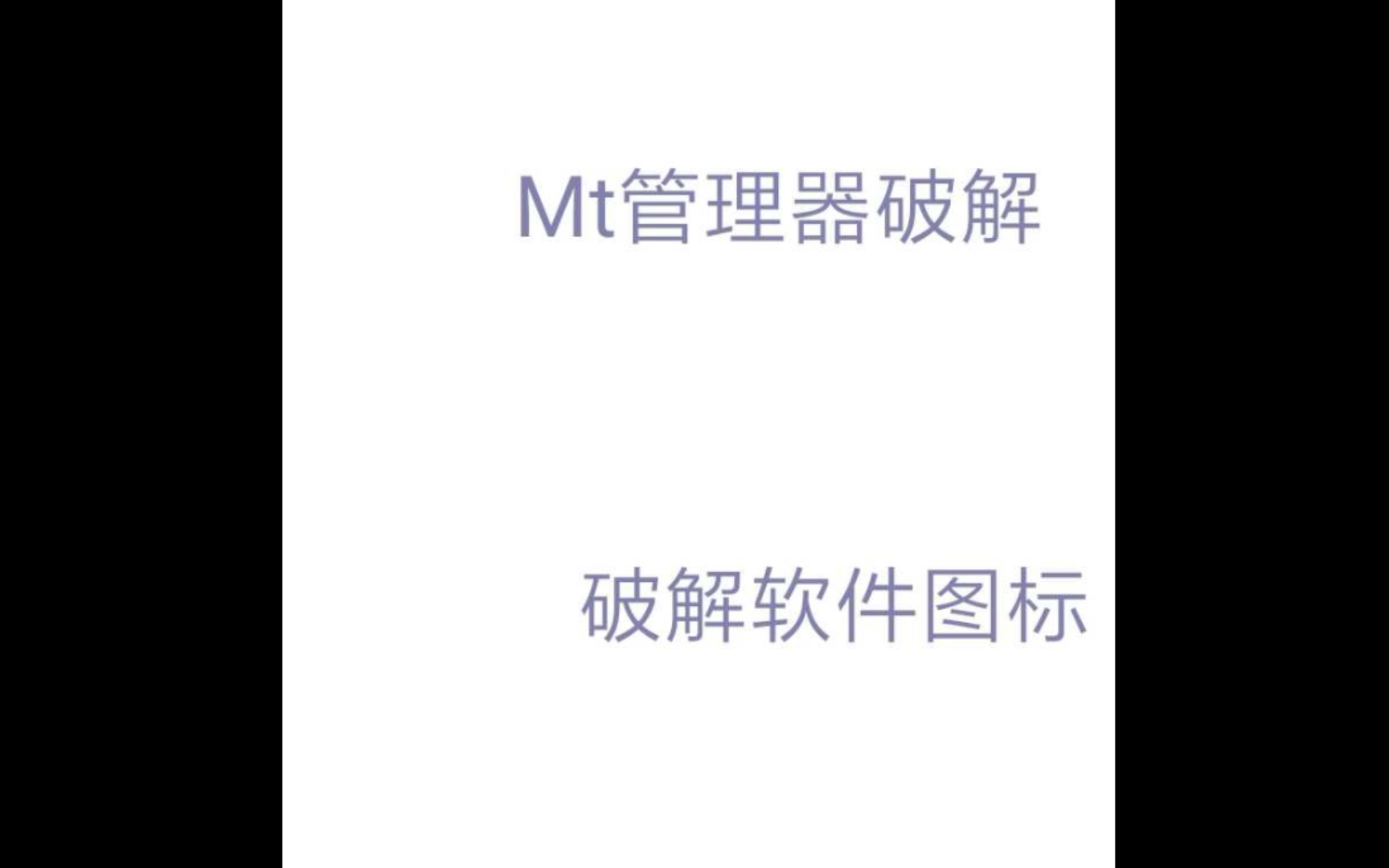 用Mt管理器破解软件图标哔哩哔哩bilibili