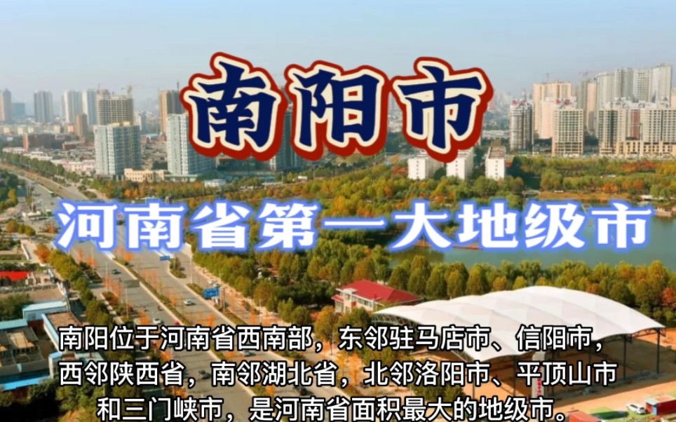 河南省第一大地级市,一个值得三顾的地方,南阳!哔哩哔哩bilibili